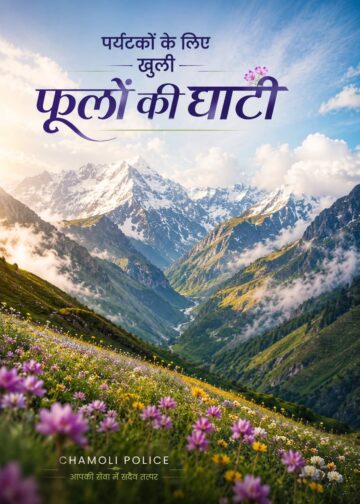 बड़ी ख़बर :पर्यटकों के दीदार के लिए खुली विश्व प्रसिद्ध फूलों की घाटी