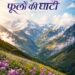 बड़ी ख़बर :पर्यटकों के दीदार के लिए खुली विश्व प्रसिद्ध फूलों की घाटी