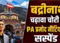 बड़ी खबर: बदरीनाथ धाम चढ़ावा प्रकरण में बड़ी कार्रवाई, बीकेटीसी ने आरोपित वैयक्तिक सहायक प्रमोद नौटियाल को किया निलंबित!! प्रथम दृष्टया अनियमितता की पुष्टि के बाद तत्काल प्रभाव से कार्रवाई, ज्योतिर्मठ कार्यालय से किया संबद्ध!!