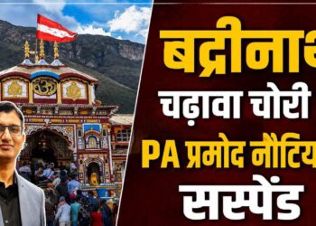 बड़ी खबर: बदरीनाथ धाम चढ़ावा प्रकरण में बड़ी कार्रवाई, बीकेटीसी ने आरोपित वैयक्तिक सहायक प्रमोद नौटियाल को किया निलंबित!! प्रथम दृष्टया अनियमितता की पुष्टि के बाद तत्काल प्रभाव से कार्रवाई, ज्योतिर्मठ कार्यालय से किया संबद्ध!!