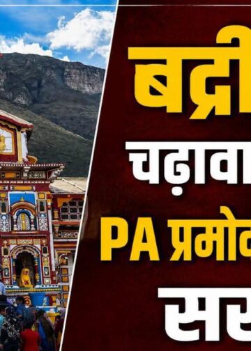 बड़ी खबर: बदरीनाथ धाम चढ़ावा प्रकरण में बड़ी कार्रवाई, बीकेटीसी ने आरोपित वैयक्तिक सहायक प्रमोद नौटियाल को किया निलंबित!! प्रथम दृष्टया अनियमितता की पुष्टि के बाद तत्काल प्रभाव से कार्रवाई, ज्योतिर्मठ कार्यालय से किया संबद्ध!!