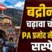 बड़ी खबर: बदरीनाथ धाम चढ़ावा प्रकरण में बड़ी कार्रवाई, बीकेटीसी ने आरोपित वैयक्तिक सहायक प्रमोद नौटियाल को किया निलंबित!! प्रथम दृष्टया अनियमितता की पुष्टि के बाद तत्काल प्रभाव से कार्रवाई, ज्योतिर्मठ कार्यालय से किया संबद्ध!!
