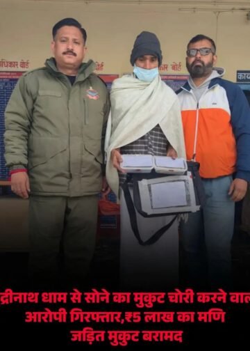 कलयुग में बुद्धि हुई भ्रष्ट :बद्रीधाम में सोने का मणि जड़ित मुकुट चोरी करने वाले आरोपी को पुलिस ने दबोचा