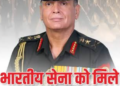 जनरल धीरज कुमार सेठ ने भारतीय सेना के 31वें प्रमुख के रूप में संभाला कार्यभार