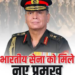 जनरल धीरज कुमार सेठ ने भारतीय सेना के 31वें प्रमुख के रूप में संभाला कार्यभार