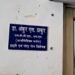 रुद्रप्रयाग में विकलांगता प्रमाणपत्र के नाम पर पांच हजार की रिश्वत लेते ऑर्थोपेडिक सर्जन गिरफ्तार