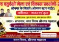 बैकुंठ चतुर्दशी मेले में सजेगा हुनर का मंच, गायन और नृत्य प्रतियोगिता में प्रतिभा दिखाएंगे छात्र-छात्राएं,श्रीनगर के सितारे बनने का फिर मिलेगा मौका, 4 नवंबर को होंगे ऑडिशन,