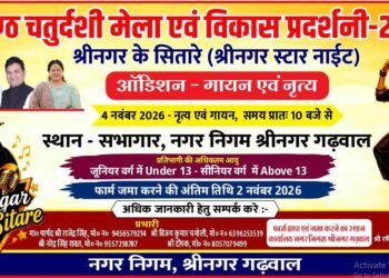 बैकुंठ चतुर्दशी मेले में सजेगा हुनर का मंच, गायन और नृत्य प्रतियोगिता में प्रतिभा दिखाएंगे छात्र-छात्राएं,श्रीनगर के सितारे बनने का फिर मिलेगा मौका, 4 नवंबर को होंगे ऑडिशन,