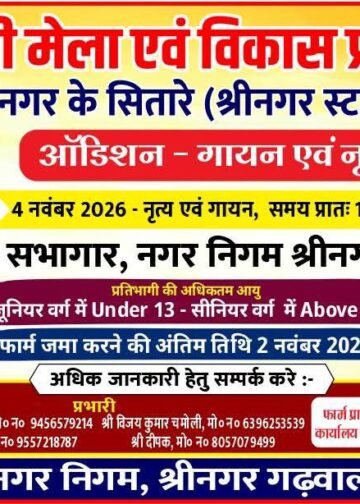 बैकुंठ चतुर्दशी मेले में सजेगा हुनर का मंच, गायन और नृत्य प्रतियोगिता में प्रतिभा दिखाएंगे छात्र-छात्राएं,श्रीनगर के सितारे बनने का फिर मिलेगा मौका, 4 नवंबर को होंगे ऑडिशन,