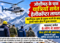 जोशीमठ के पास यात्रियों समेत हेलीकॉप्टर लापता, छह लोग थे सवार,बदरीनाथ धाम से उड़ान भरने के बाद हाथी पर्वत क्षेत्र में हुआ लापता, क्रैश होने की आशंका; पुलिस-प्रशासन और सेना की टीमें तलाश में जुटीं