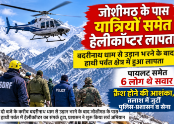 जोशीमठ के पास यात्रियों समेत हेलीकॉप्टर लापता, छह लोग थे सवार,बदरीनाथ धाम से उड़ान भरने के बाद हाथी पर्वत क्षेत्र में हुआ लापता, क्रैश होने की आशंका; पुलिस-प्रशासन और सेना की टीमें तलाश में जुटीं