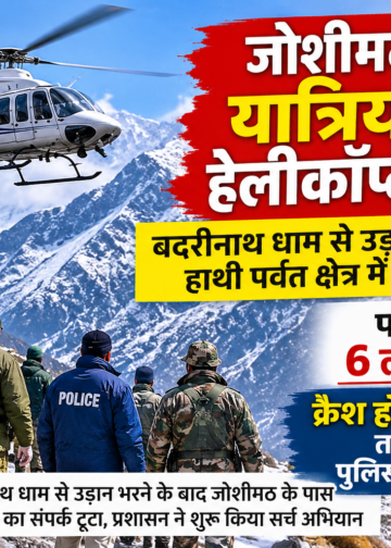 जोशीमठ के पास यात्रियों समेत हेलीकॉप्टर लापता, छह लोग थे सवार,बदरीनाथ धाम से उड़ान भरने के बाद हाथी पर्वत क्षेत्र में हुआ लापता, क्रैश होने की आशंका; पुलिस-प्रशासन और सेना की टीमें तलाश में जुटीं